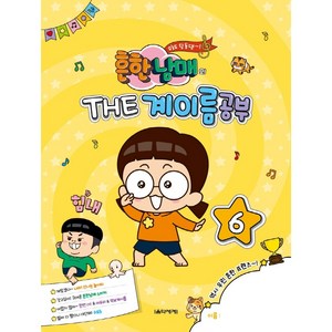 흔한남매의 THE 계이름공부 6, 음악세계, 박옥희 외