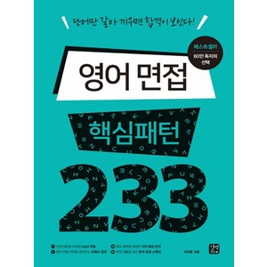 영어 면접 핵심패턴 233:단어만 갈아 끼우면 합격이 보인다!, 길벗이지톡