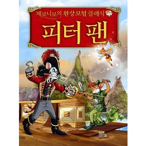 피터 팬:제로니모의 환상 모험 클래식, 사파리