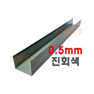 0.5mm C/S U바(유바 3M) 진회색 샌드위치 조립식 판넬 후레싱, 1개, 125T