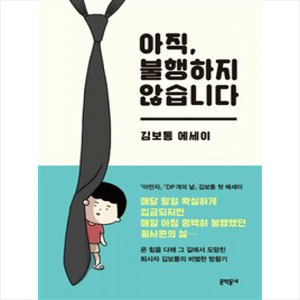 아직 불행하지 않습니다:김보통 에세이, 문학동네, 김보통