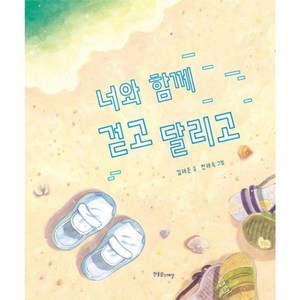 웅진북센 너와 함께 걷고 달리고 - 한울림 장애공감 그림책 양장, One colo  One Size