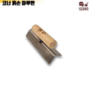 [신세계] 광신 코너흙손 국산 미장작업공구 마루멘, 1개