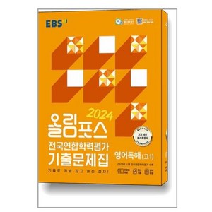 EBS 올림포스 전국연합학력평가 기출문제집 영어독해(고1) (2024년), 영어영역