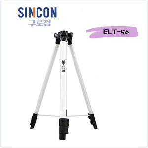 SINCON 신콘 레이져전용 엘리베이션 삼각다리 ELT-50 (1720mm) 기본형 레이저삼각대 레벨기삼각다리 레벨기삼각대 3단 조절, 1개