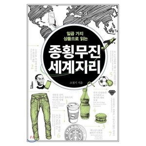 일곱 가지 상품으로 읽는종횡무진 세계지리:, 서해문집, 조철기