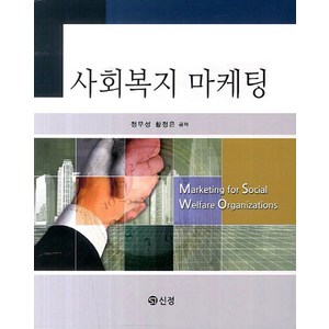 사회복지 마케팅, 도서출판 신정, 정무성 지음