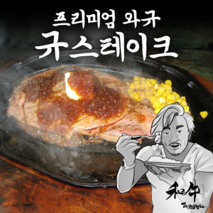 당당미트 최고급 와규 스테이크 추성훈 스테이크 등심, 250g, 1개