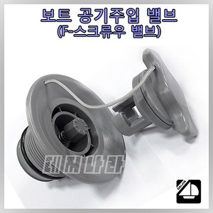 밸브 [F-Scew 타입] 고무보트 공기주입구 헐키밸브 스프링 밸브 콤비보트 밸브 붕어낚시보트