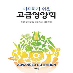 NSB9788981604776 새책-스테이책터 [이해하기 쉬운 고급영양학] 파워북-구재옥 외 지음-식품영양학/조리-20220905 출간-판형 188, 이해하기 쉬운 고급영양학