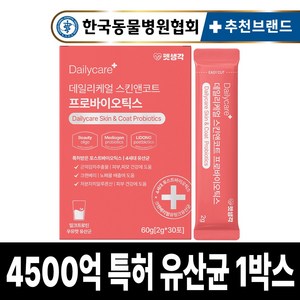 펫생각 특허 강아지 유산균 4500억 프로바이오틱스 우유맛 피부 장 건강 설사 변비 면역력 30p, 1개, 장건강/유산균