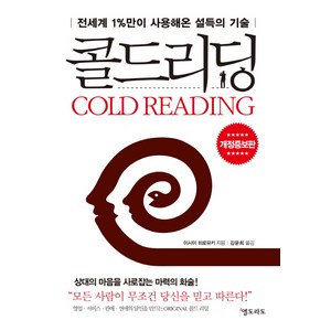 콜드리딩:전세계 1%만이 사용해온 설득의 기술, 엘도라도, <이시이 히로유키> 저/<김윤희> 역