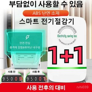 1+1 독일 스마트 전기절감기 고성능전기절감기 가정용 전기절약기 전기요금을줄여줌, 전기절감기*(2+2)개