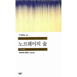 노르웨이의 숲, 민음사, 무라카미 하루키 저/양억관 역