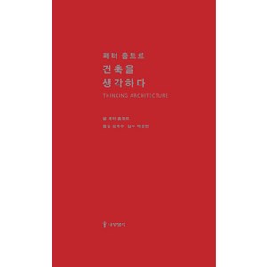 페터 춤토르 건축을 생각하다, 나무생각, 페터 춤토르 저/장택수 역/박창현 감수