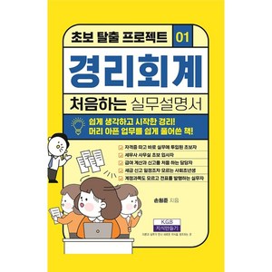 [지식만들기]경리회계 처음 하는 실무설명서 - 초보 탈출 프로젝트 1, 지식만들기, 손원준