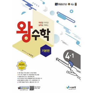 왕수학 기본편 초등 4-1(2024):개념을 다지고 실력을 키우는 | 새교과서 완벽 반영, 수학, 초등 4-1