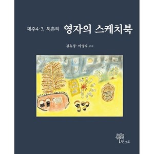 영자의 스케치북:제주4.3 북촌리, 이영자, 한그루