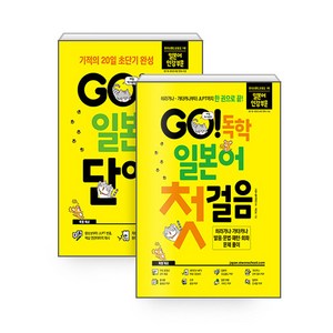 [하나북][세트] GO! 독학 일본어 단어장 ＋ 첫걸음 세트 - 전2권