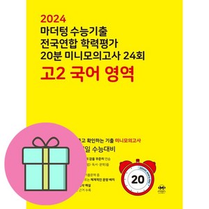 마더텅 수능기출 전국연합 학력평가 20분 미니모의고사 (2024년), 24회 국어 영역, 고등 2학년