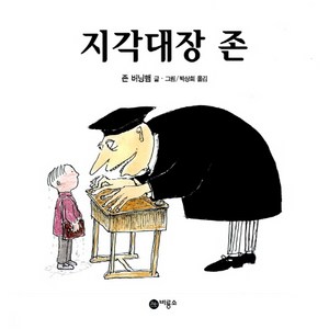 지각대장 존, 비룡소, 비룡소의 그림동화 시리즈