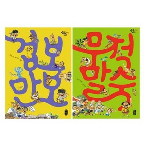 무적 말숙 + 겁보 만보 세트, 책읽는곰