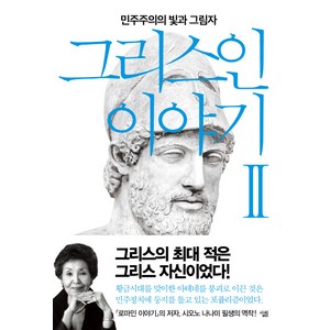 그리스인 이야기 2:민주주의의 빛과 그림자, 살림, 시오노 나나미