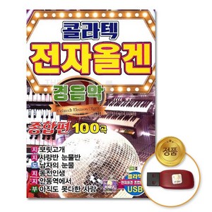 경음악-콜라텍전자올겐종합편100곡(USB)/음반/메들리/전자올겐/콜라텍/사교댄스/가요/디스코/관광/성인가요/대중가요, 본상품선택