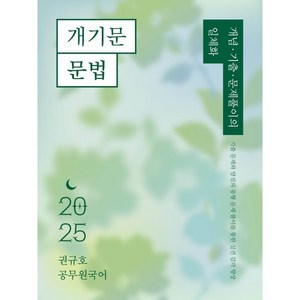 2025 권규호 공무원 국어 개기문: 문법, 권규호언어연구실