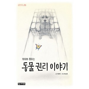 10대와 통하는동물 권리 이야기, 철수와영희, 이유미