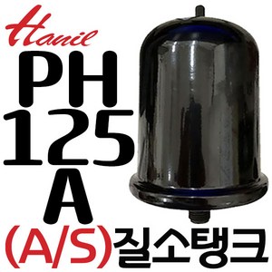 펌프샵 한일펌프부속 PH-125A질소탱크 압력탱크 질소압력탱크 자동탱크 가정용펌프교체용, 한일(호환용) PH-125A 질소탱크, 1개