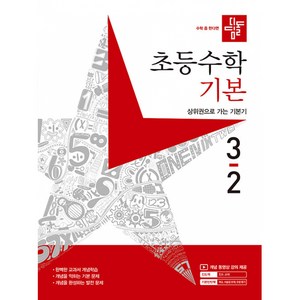 디딤돌 초등 수학 기본 (2023년), 3-2, 초등3학년