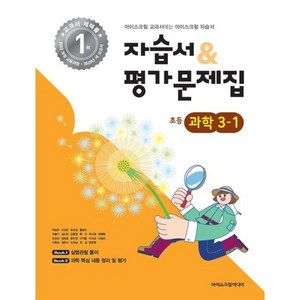 초등학교 과학 3-1 자습서&평가문제집 (2025년), 과학영역