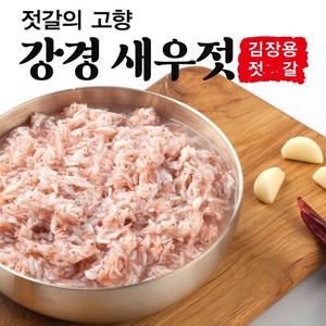 [강경대동젓갈] 국산 강경 젓갈 새우젓 국내산 추젓 김장용 반찬용 요리용 1키로, 1개, 1kg