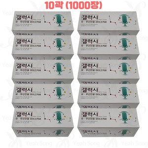 마이크커버 갤럭시 무지 10곽(1000)장 위생카바 코인노래방 소모품 유무선 노래방커버 위생망 /예송사운드