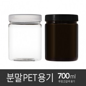 아조아닷컴 분말PET용기700ml 1개