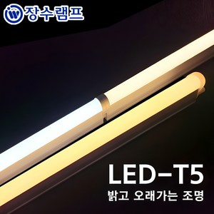 장수램프 LED T5 간접조명 싱크대 커튼박스 라인 형광등, 전구색, 1개, 1200mm