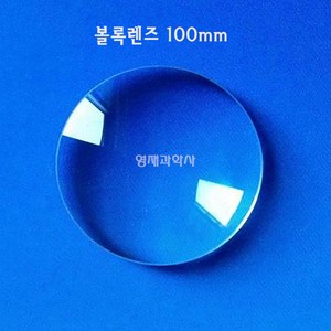 규격선택 볼록렌즈 오목렌즈 10cm 5cm 3cm 돋보기알 유리 고급, 5. 볼록렌즈 10cm 1개입