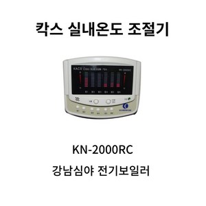 칵스강남실내온도조절기 KN-2000RC, 1개