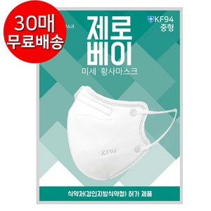 제로베이 KF94 (중형/대형) 초등학생용 마스크 화이트 미세먼지 황사 새부리형 방역 마스크, 1개입, 30개