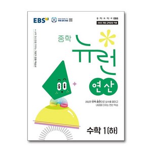 EBS 중학 뉴런 연산 수학 1 (하) (2025년) / 한국교육방송공사, 수학영역, 중등1학년