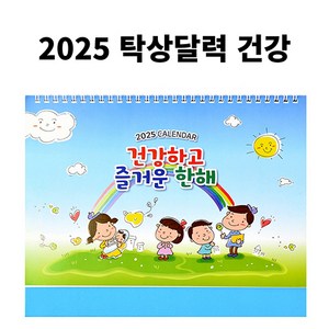 2025 탁상용 달력 (인쇄 별도 문의), 1개, 건강달력