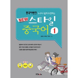 누구나 쉽게 도전하는중국어 뱅크 New 스타일 중국어 1, 동양북스, 중국어뱅크 뉴 스타일 중국어 시리즈