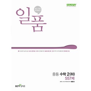 [좋은책신사고] 일품 중등 수학 2(하) 557제(2024), 좋은책신사고, 중등2학년