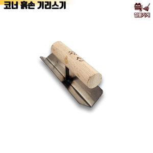 [신세계] 광신 코너흙손 국산 미장작업공구 기리스기, 1개
