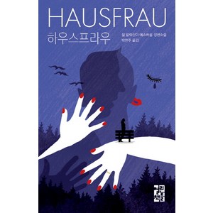 하우스프라우:질 알렉산더 에스바움 장편소설, 열린책들, 질 알렉산더 에스바움