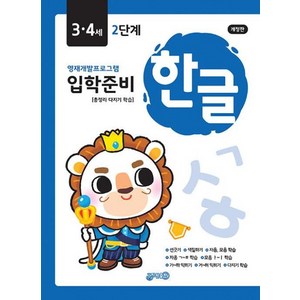 입학준비 한글 3.4세 2단계 개정판, 지원출판, 상세 설명 참조