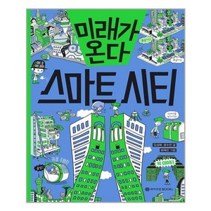 미래가 온다 스마트 시티, 와이즈만BOOKS, 김성화.권수진