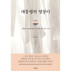 대통령의 염장이:대한민국 장례명장이 어루만진 삶의 끝과 시작, 김영사, 유재철