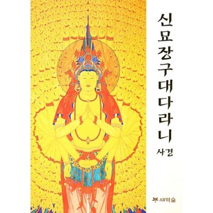 신묘장구대다라니 사경, 새벽숲